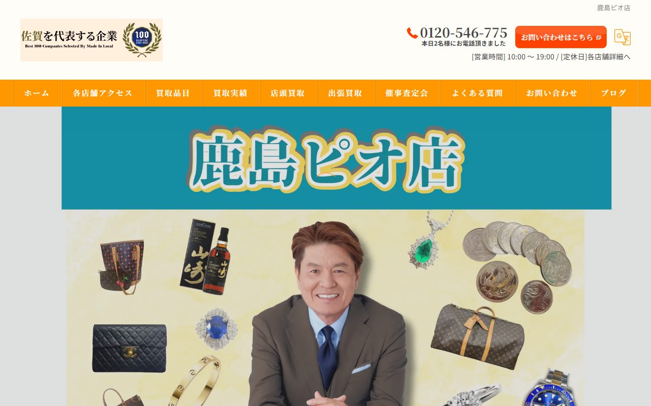 宝の蔵 鹿島ピオ店の公式サイトの画面（2026-09-12撮影）