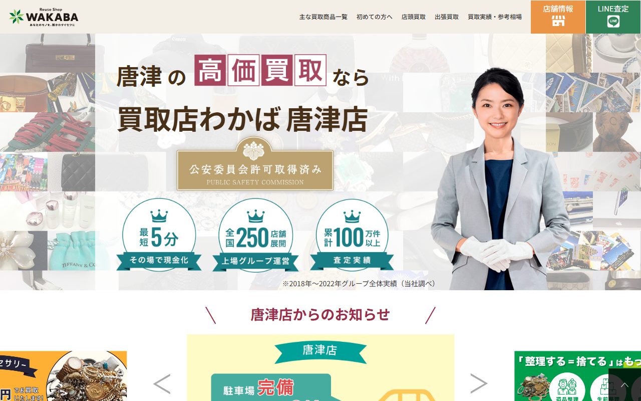 買取店わかば 唐津店の公式サイトの画面（2026-09-12撮影）