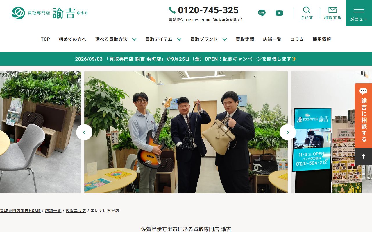 買取専門店 諭吉 エレナ伊万里店の公式サイトの画面（2026-09-12撮影）