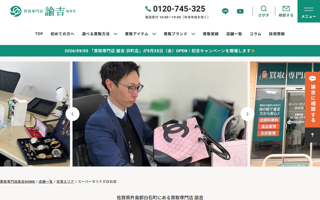 買取専門店 諭吉 スーパーモリナガ白石店の公式サイトの画面（2026-09-12撮影）