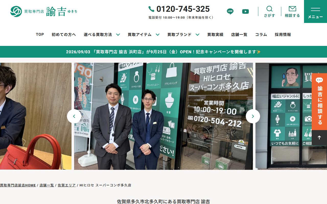 買取専門店 諭吉 HIヒロセ スーパーコンボ多久店の公式サイトの画面（2026-09-12撮影）