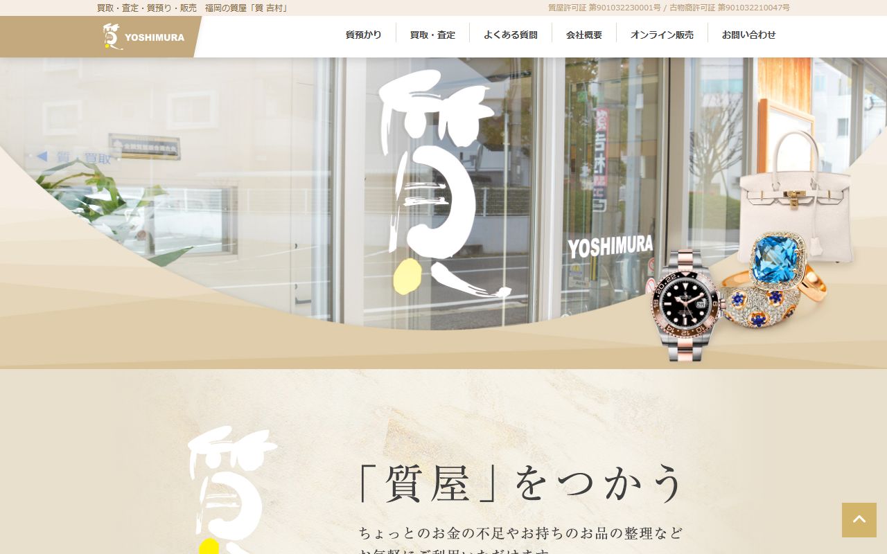 質 吉村の公式サイトの画面（2026-09-11撮影）
