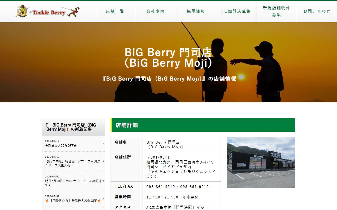 BiG Berry 門司店の公式サイトの画面（2026-09-18撮影）