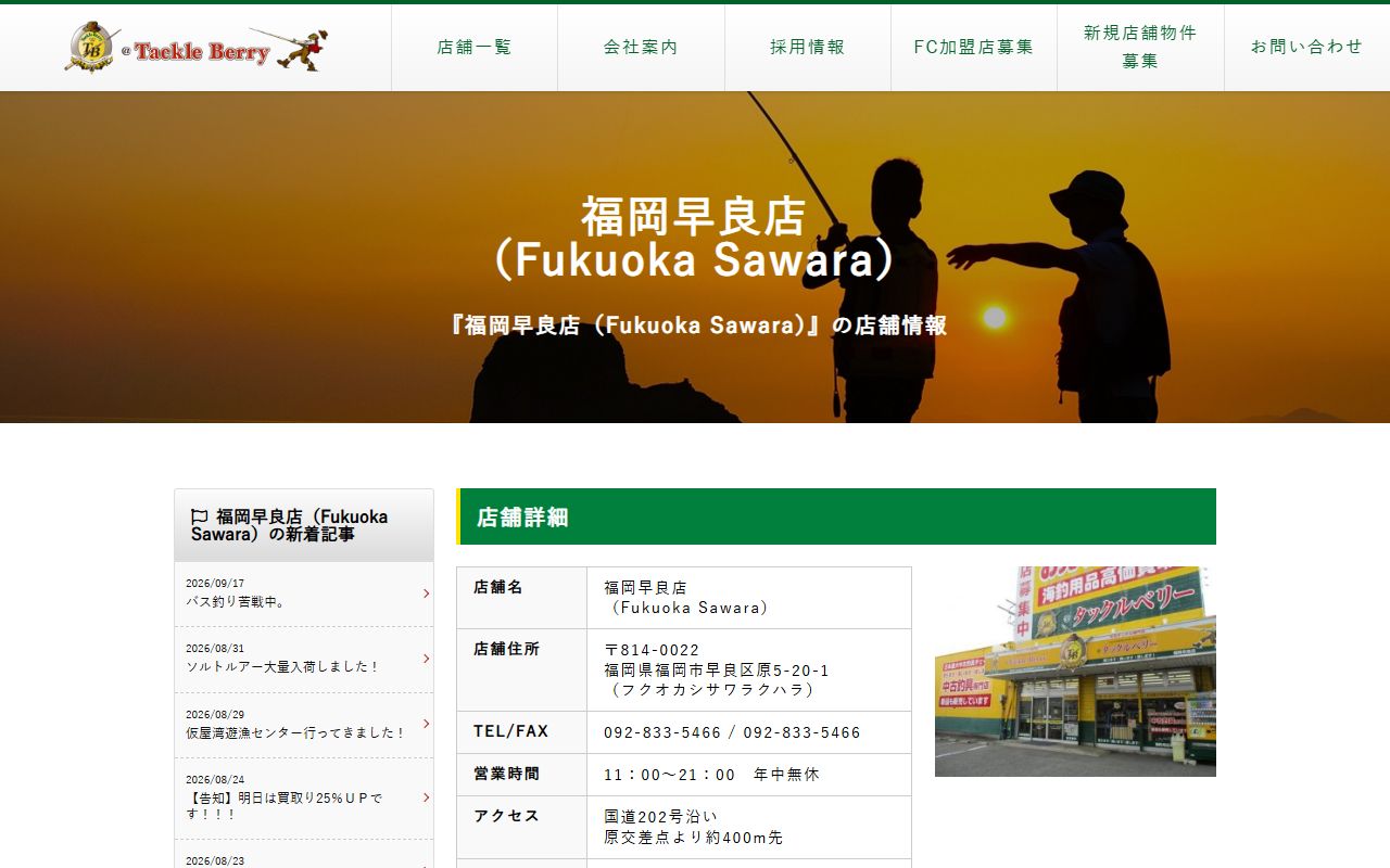 タックルベリー 福岡早良店の公式サイトの画面(2026-09-18撮影)