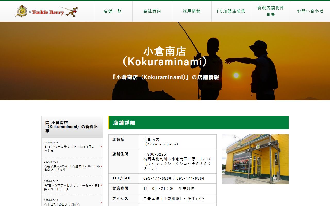 タックルベリー 小倉南店の公式サイトの画面(2026-09-18撮影)