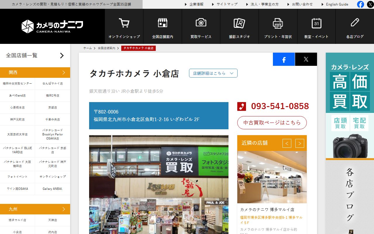 タカチホカメラ 小倉店の公式サイトの画面（2026-09-18撮影）