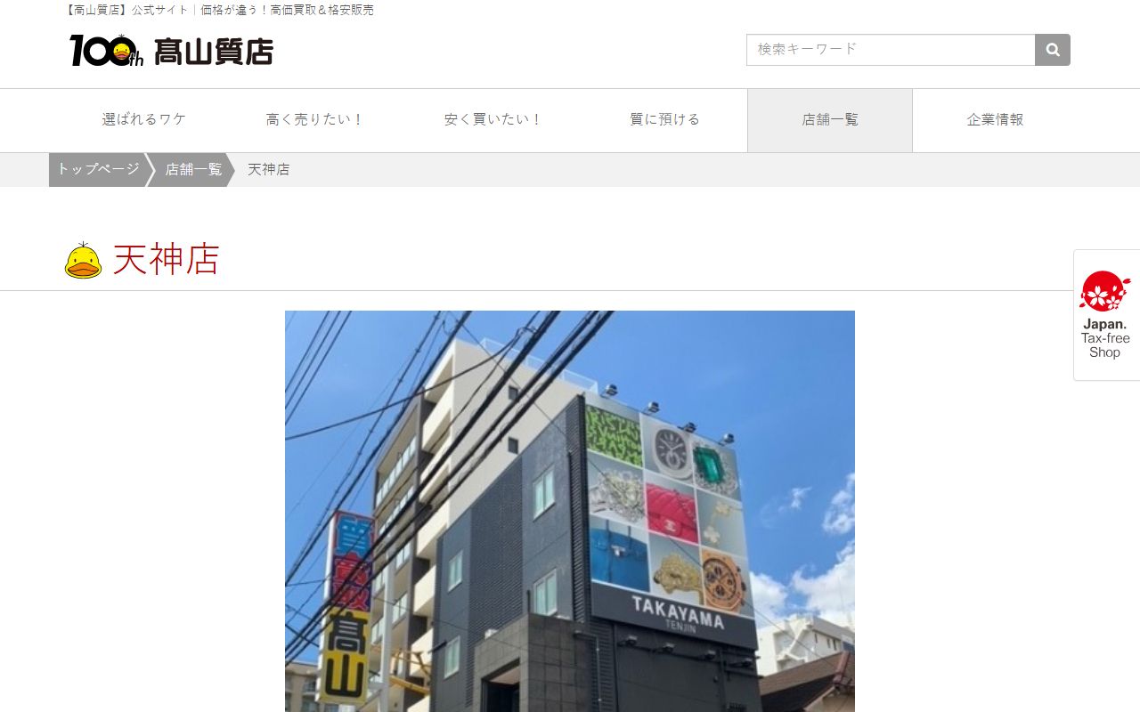 高山質店 天神店の公式サイトの画面（2026-09-11撮影）