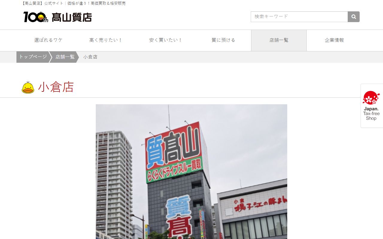 高山質店 小倉店の公式サイトの画面（2026-09-11撮影）