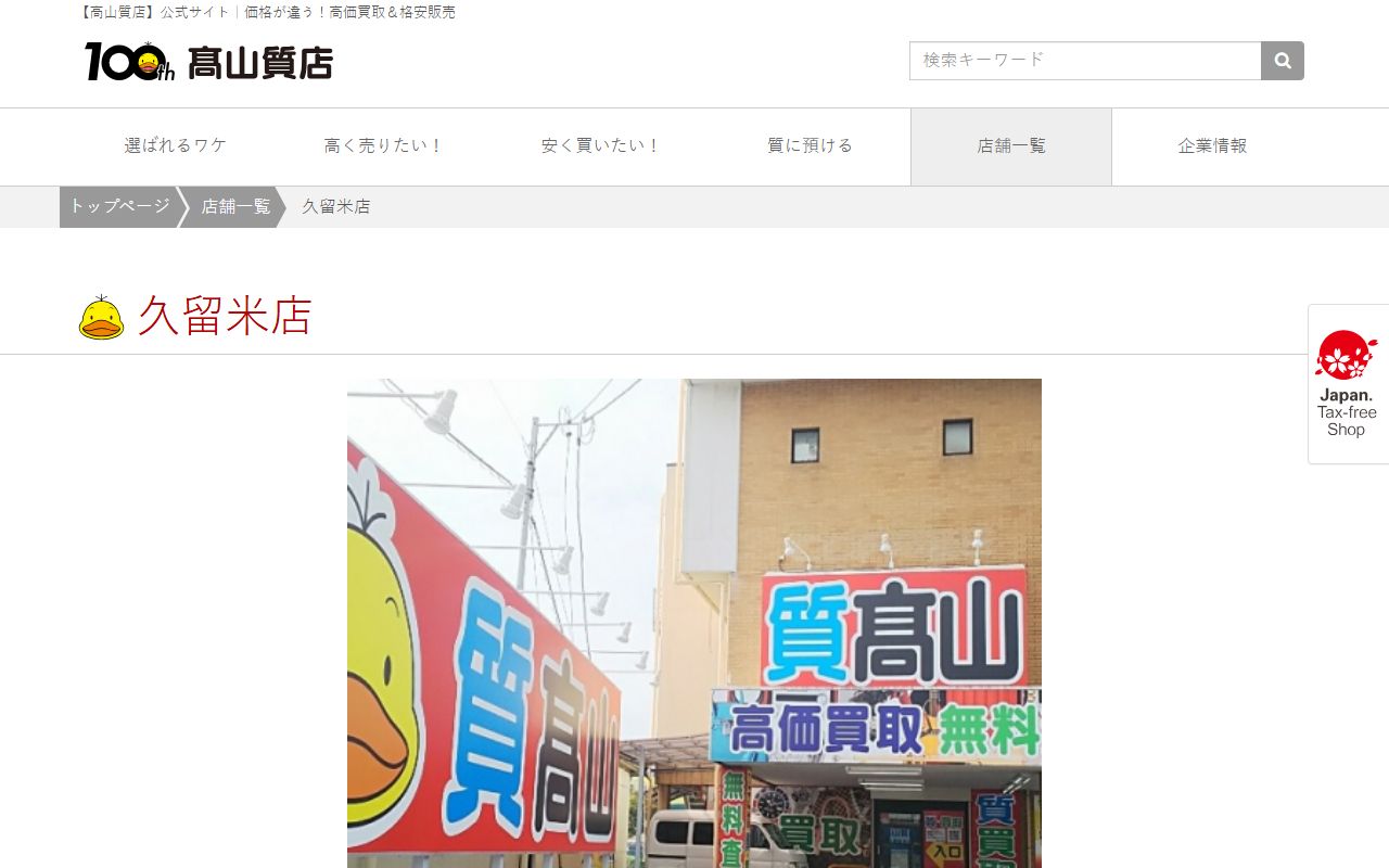 高山質店 久留米店の公式サイトの画面（2026-09-11撮影）