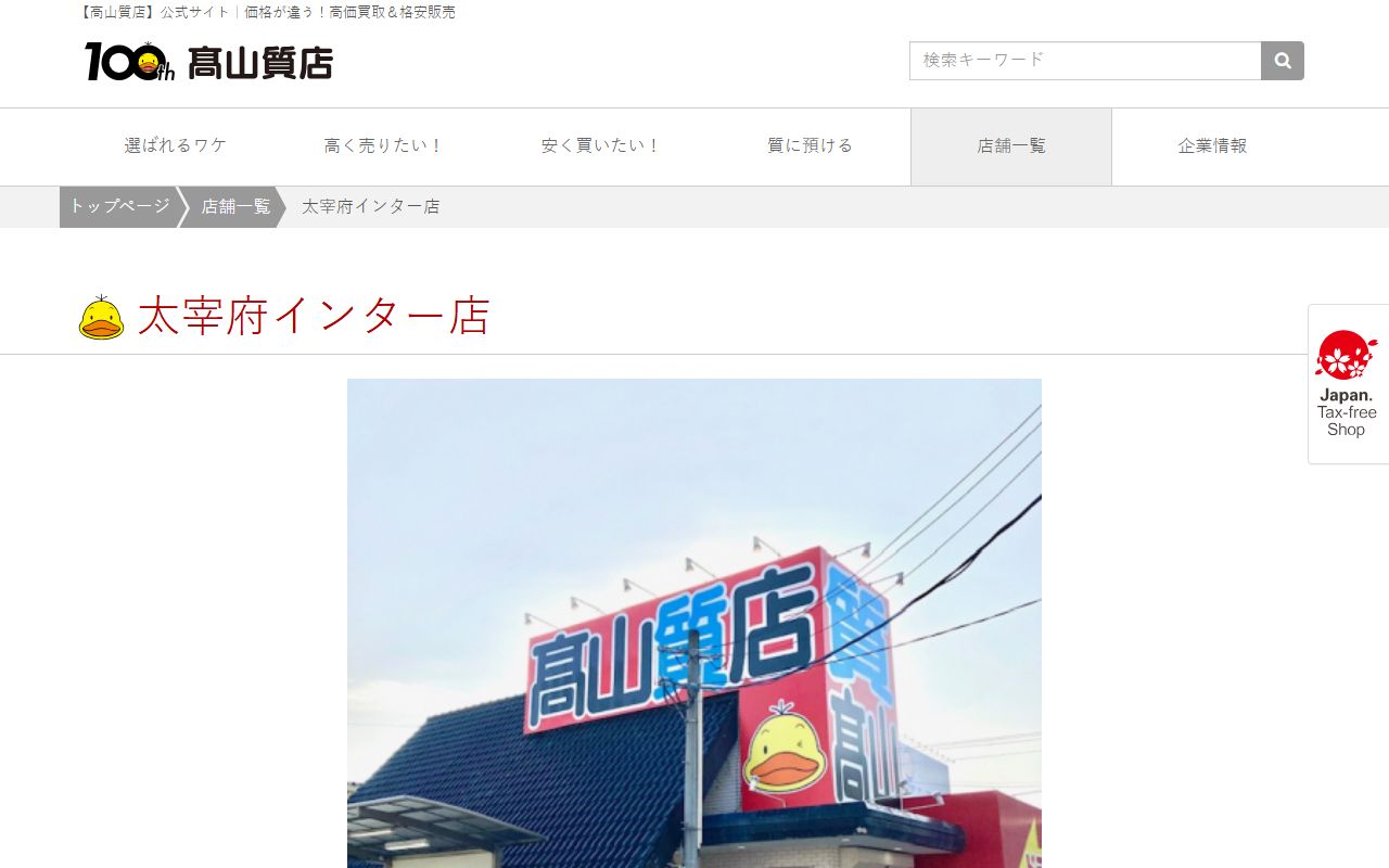 高山質店 太宰府インター店の公式サイトの画面(2026-09-11撮影)