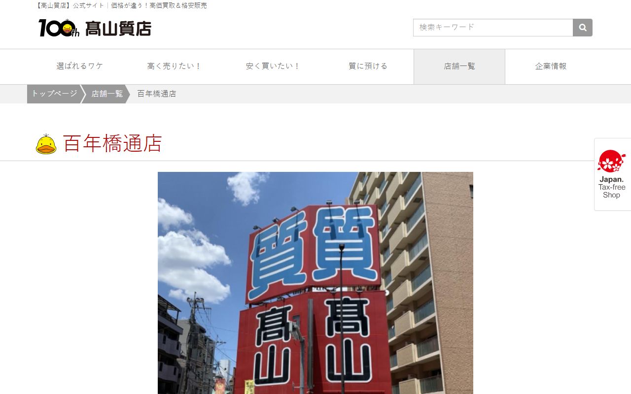 高山質店 百年橋通店の公式サイトの画面（2026-09-11撮影）