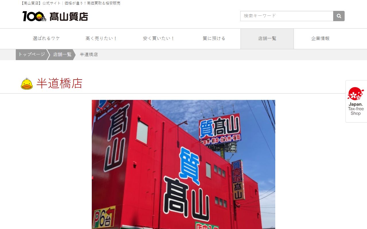 高山質店 半道橋店の公式サイトの画面(2026-09-11撮影)