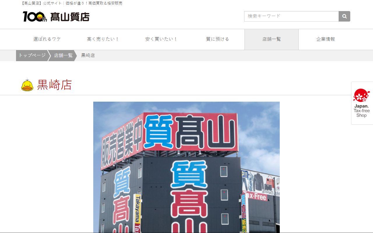 高山質店 黒崎店の公式サイトの画面(2026-09-11撮影)