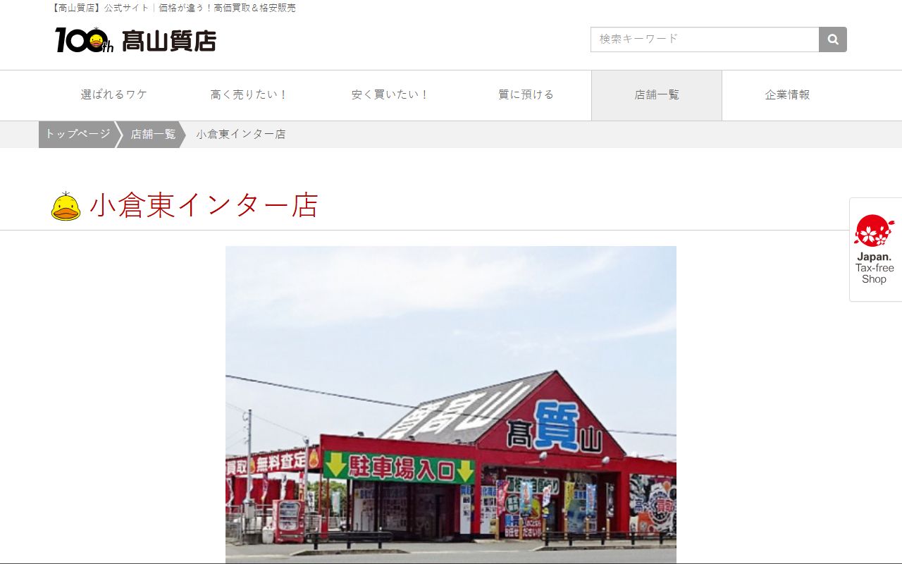 高山質店 小倉東インター店の公式サイトの画面（2026-09-11撮影）