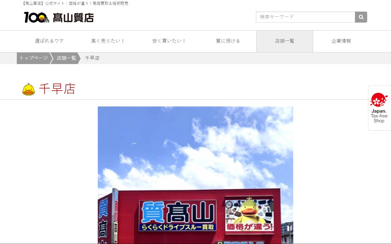 高山質店 千早店の公式サイトの画面(2026-09-11撮影)