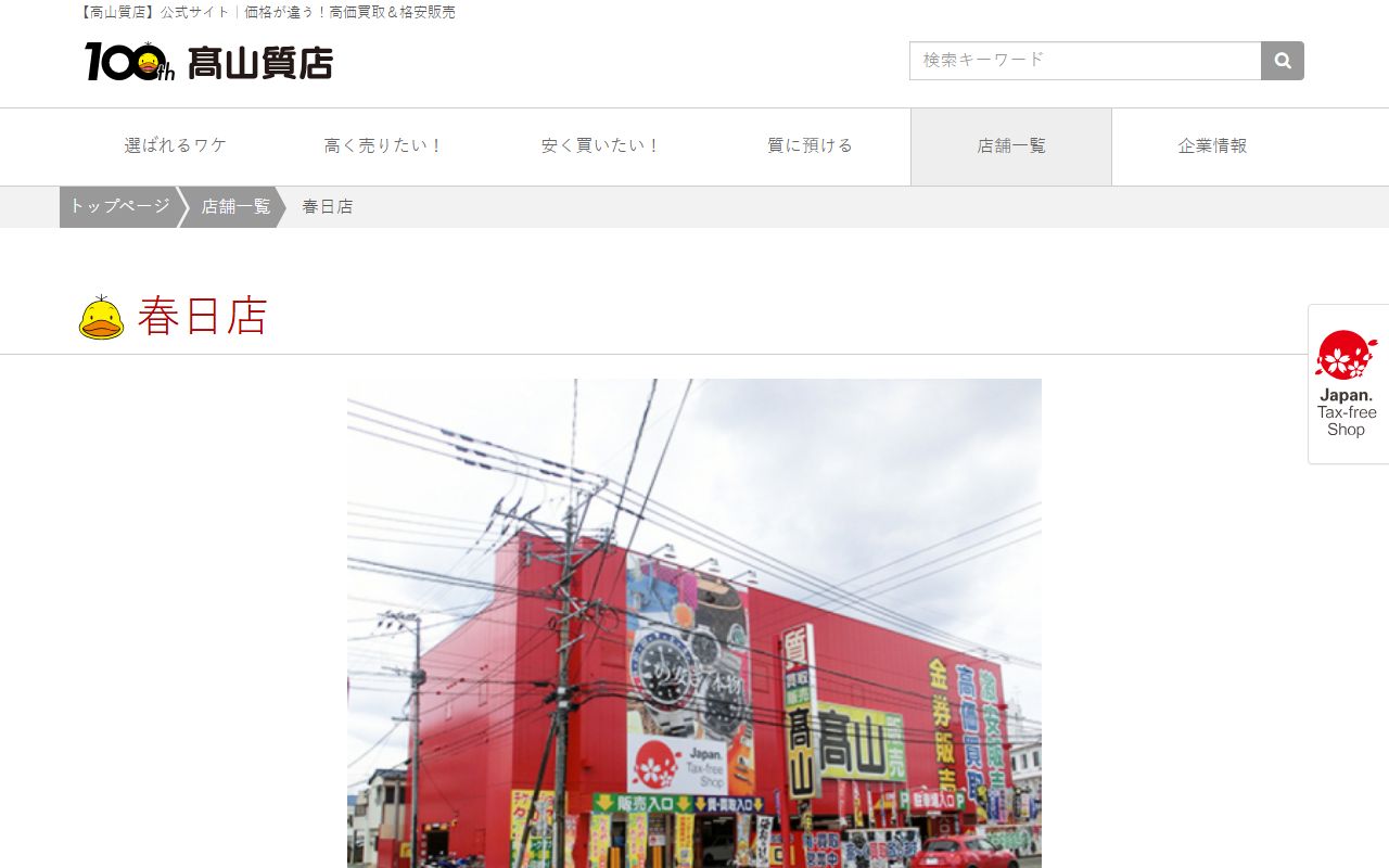 高山質店 春日店の公式サイトの画面(2026-09-11撮影)