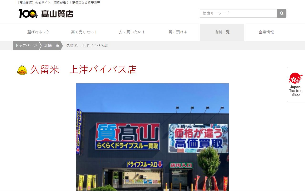 高山質店 久留米 上津バイパス店の公式サイトの画面（2026-09-11撮影）