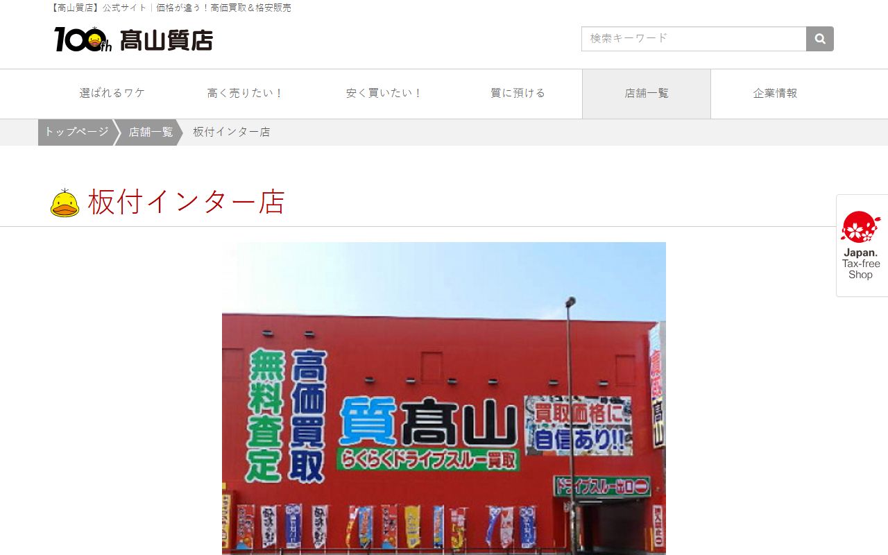 高山質店 板付インター店の公式サイトの画面（2026-09-11撮影）