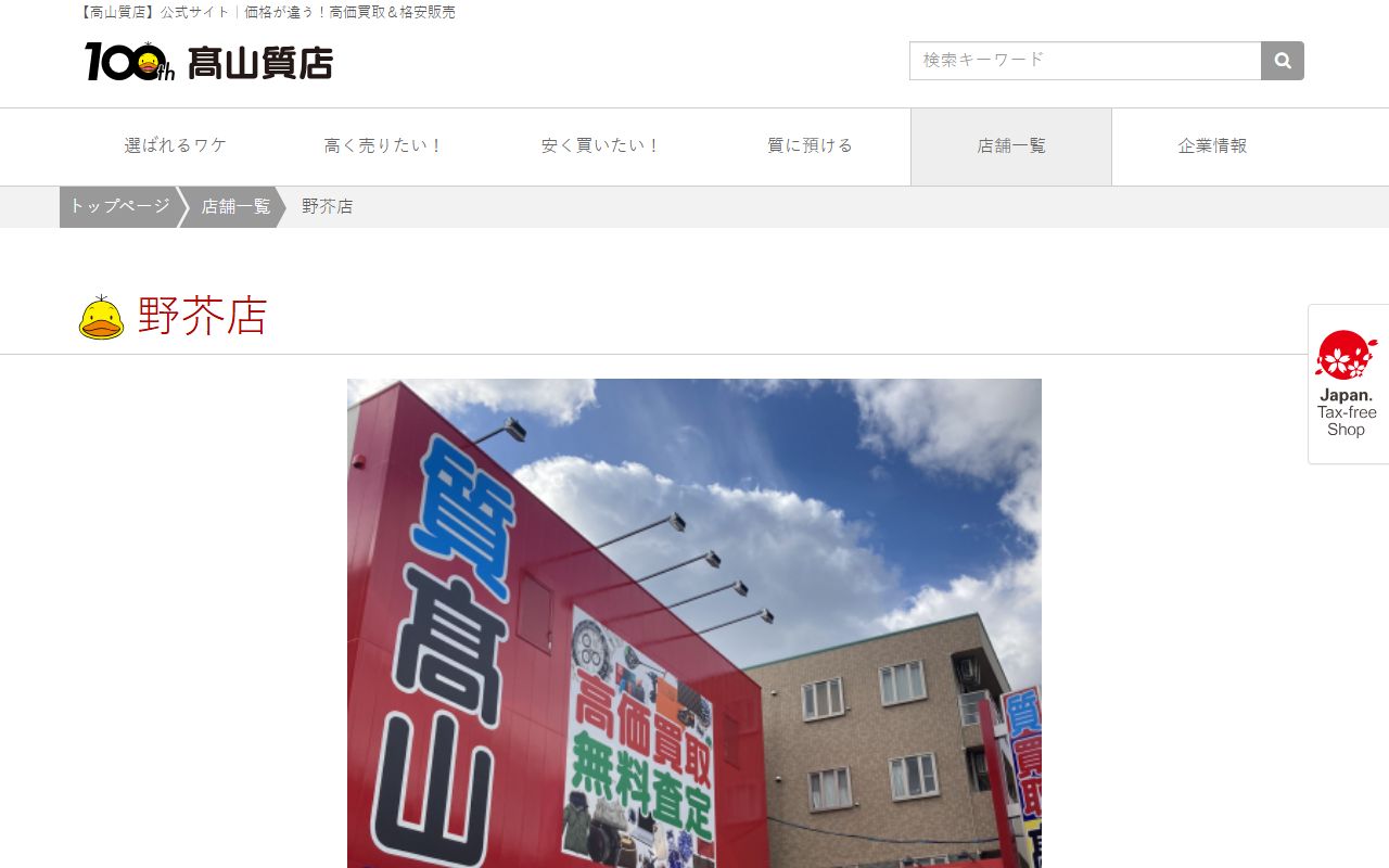高山質店 野芥店の公式サイトの画面（2026-09-11撮影）