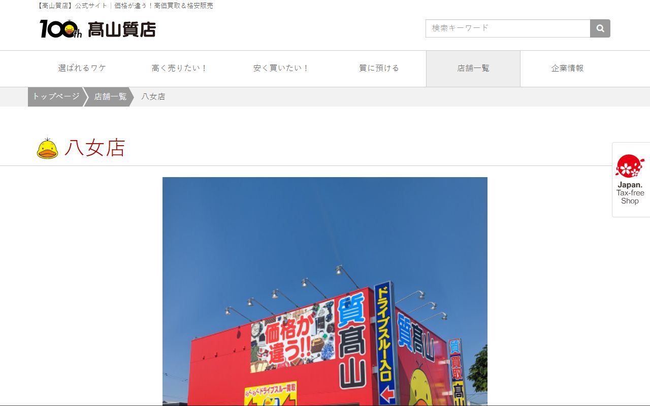 高山質店 八女店の公式サイトの画面（2026-09-11撮影）