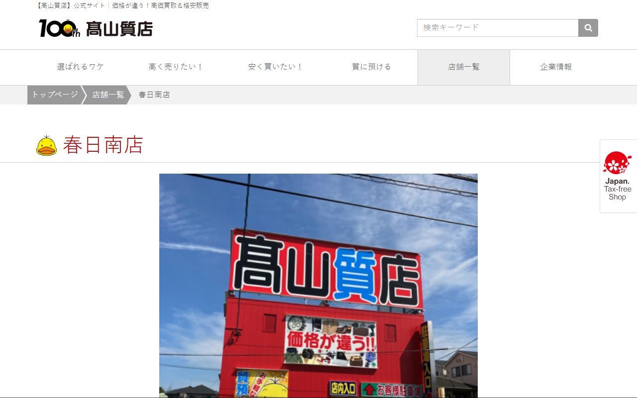 高山質店 春日南店の公式サイトの画面(2026-09-11撮影)