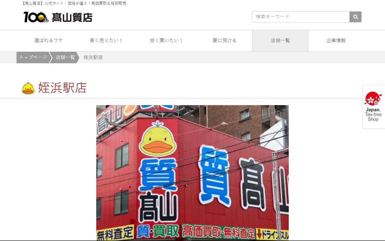高山質店 姪浜駅店の公式サイトの画面(2026-09-11撮影)