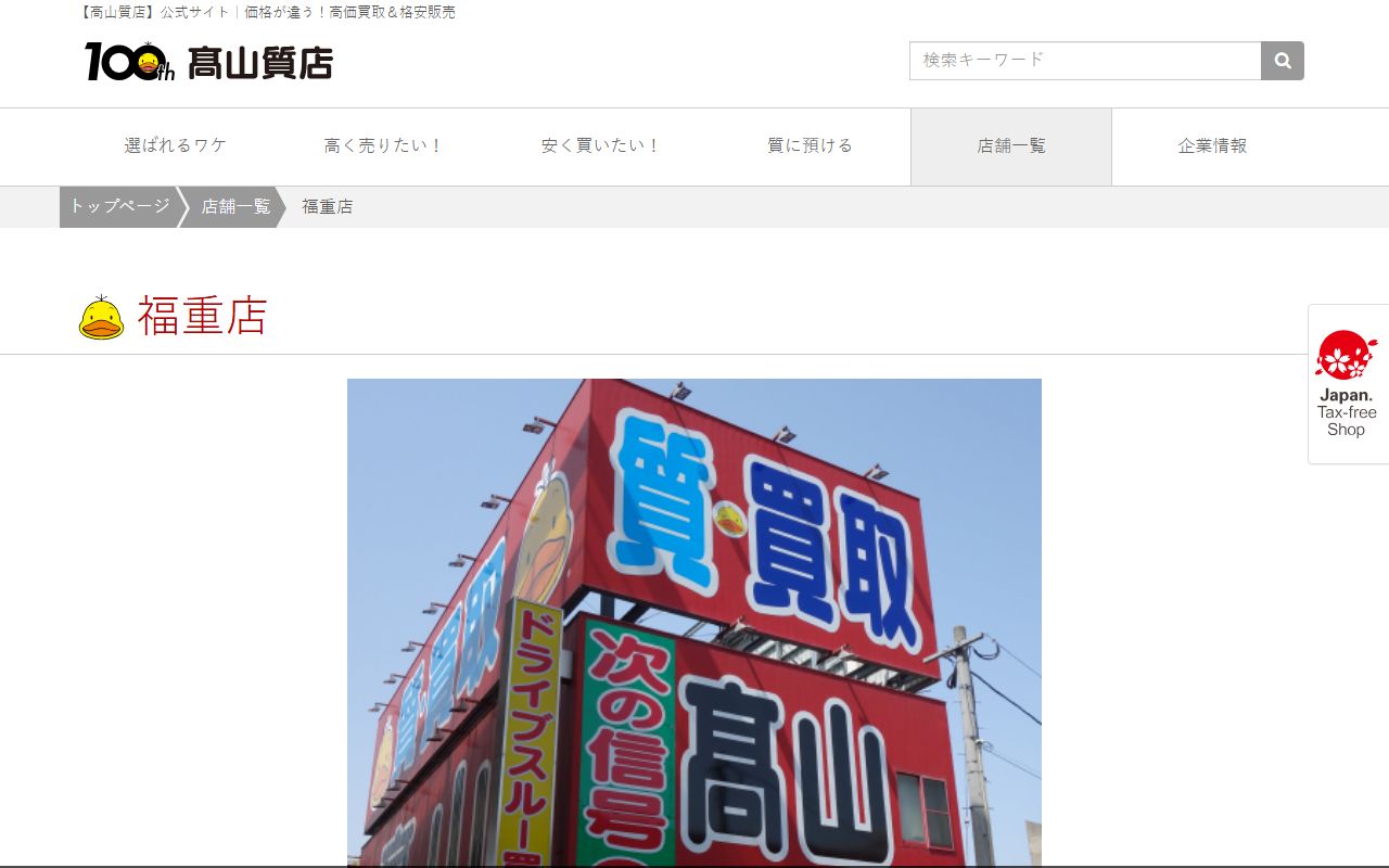 高山質店 福重店の公式サイトの画面（2026-09-11撮影）