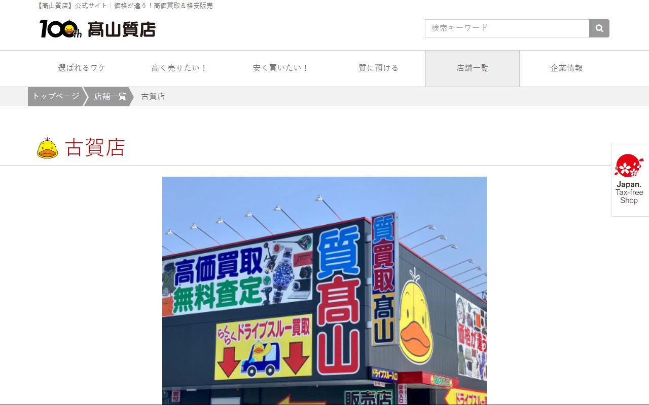 高山質店 古賀店の公式サイトの画面(2026-09-11撮影)