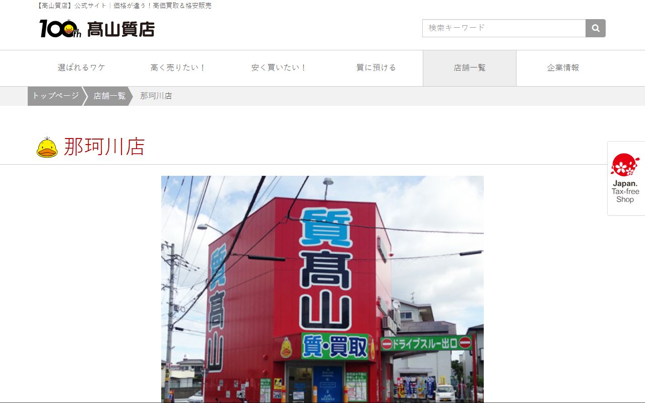 高山質店 那珂川店の公式サイトの画面（2026-09-11撮影）
